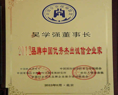 吴董被评为“2012品牌中国优秀杰出诚信企业家”称号